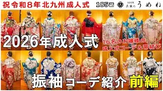 【成人式】㊗ 北九州成人式2026 振袖コディネート＆帯結び紹介【前編】【うめね呉服店｜活動大寫眞】185話【2027年 2028年 成人式 振袖選びの参考に】