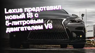 Lexus представил новый IS с 5-литровым двигателем V8