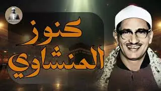 أرح قلبك و نفسك بهذه التلاوة | صوت يريح الأعصاب و يهدئ النفس | الشيخ محمد صديق #المنشاوي