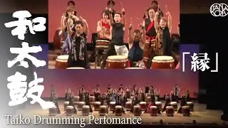 【圧巻！】和太鼓演奏「縁」2017年9月　作曲：中条きのこ/花原京正【Taiko/Japanese Drum】