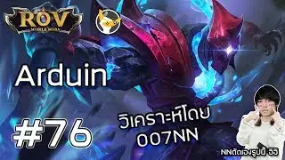 ROV #76 Arduin 007NN สตีมแห่งความรักมันเป็นแบบนี้