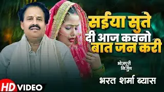 Bharat Sharma का सुपरहिट निर्गुण गीत | Saiya Sute Di Aaj Kawano Baat Jan Kari | Bhojpuri Nirgun Geet