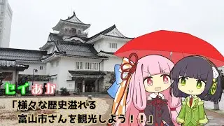 セイあか「様々な歴史溢れる富山市さんを観光しよう！！」