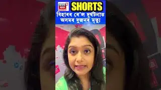 Bihar ৰ Train Accident ত অসমৰ দুজনৰ মৃত্যু | North East Express Derail | Assamese News #shorts N18S