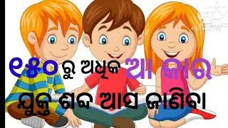 #ଓଡିଆ ବର୍ଣ୍ଣବୋଧ#ଆ କାର ଶବ୍ଦ#education #odia learning#odia barnabodha#barnabodha 