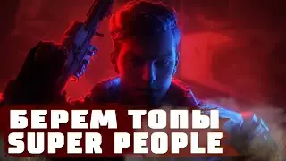 SUPER PEOPLE - ГЛОБАЛЬНЫЙ БЕТА ТЕСТ - УБИЙЦА PUBG