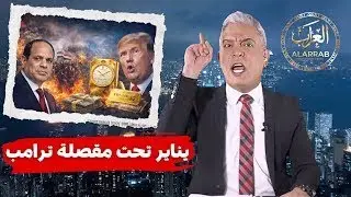 معتز مطر !!!! السيسي يعيد كتابة يناير… وترامب يتفضح بالذهب! (أكاذيب السلطة ورشاوي البيت الأبيض)