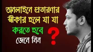অনলাইনে প্রতারণার স্বীকার হলে যা যা করতে হবে -জেনে নিন how to complain for cyber crime