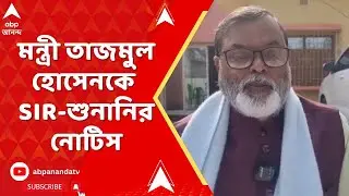 Bengal SIR : মালদার হরিশ্চন্দ্রপুর বিধানসভার বিধায়কের কাছে শুনানির নোটিস, ঘটনা ঘিরে এলাকায় চাঞ্চল্য
