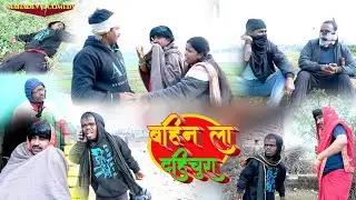बहिन ला दही चुरा || Mahadev Ji Comedy || Bahin La Dahi Chura | #comedy #mahadevjicomedy #dehaticomed