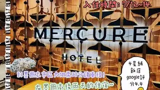 MERCURE Doncaster 🏠「澳洲住宿推薦」距離墨爾本市區30分鐘！隔壁有大型購物商城 &times;精品&times;超市&times;電影院 🎬