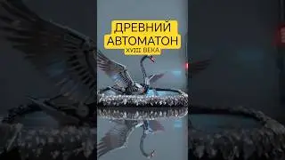 Древний автоматон XVIII века, работающий 250 лет | Серебряный лебедь и механика прошлого.