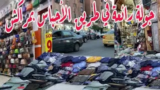 جولة رائعة في طريق الأحباس بمراكش