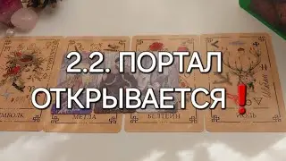 2 ФЕВРАЛЯ ❗️МОЩНЫЙ ДЕНЬ ПЕРЕМЕН ☀️ 88 Таро Расклад 