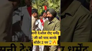 SUNNY DEOL EMOTIONAL CRYING  🔥😭🪖 FOR PAPA DHARMEDNRA JI AT BORDER 2 MOVIE TRAILER LAUNCH #shorts