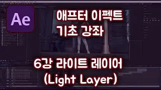 애프터 이펙트 기초 강좌#6  라이트 레이어