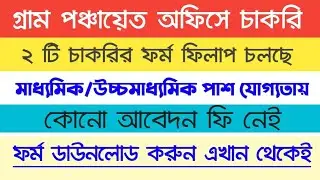 Birbhum District Recruitment  2021 | Birbhum District New Job Vacancy | Gram Rojgar Sahayak/VLE Job