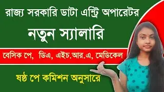 Pay Scale Of Data Entry Operator In West Bengal Govt 2021 | WB DEO Salary | WB DEO Job