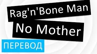 Rag'n'Bone Man - No Mother перевод песни текст слова