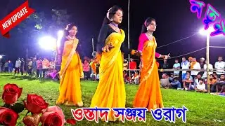 সখী নাচ ওস্তাদ সঞ্জয় ওরাগ ২০২৫/Sanjay Orang Chhau Nach/Purulia Cho nach/ছৌনাচ/छौ नाच