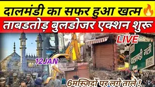 LIVE: DALMANDI में बुलडोजर एक्शन शुरू 🔥!!varanasi/Daalmandi Varanasi Demolition/ Daalmandi update