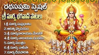 సూర్య జయంతి స్పెషల్: ఆరోగ్యాన్ని ఇచ్చే సూర్య భగవానుడి పాటలు | Radha Saptami Special Surya Songs