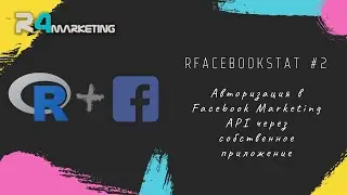rfacebookstat #2: Авторизация в Facebook Marketing API через собственное приложение