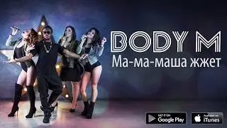 Body M - Ма-ма-маша жжет! (Lyrics)