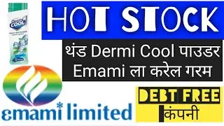Hot Stock -थंड Dermi Cool पावडर emami ला करेल गरम🔥💥stock market marathi @share market marathi