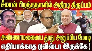 சீமான் - அண்ணாமலை - மோடி! 😳 | பிறந்தநாளில் நடந்த அதிரடி திருப்பம் 🔥 | Political Shock Tamil!