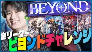 [Shadowverse]全クラス最終ビヨンド目指すか？