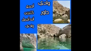مسارات عمان 13 (وادي حاور)