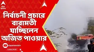 Maharashtra Plane Crash:নির্বাচনী প্রচারে বারামতী যাচ্ছিলেন অজিত পাওয়ার, সকাল ৮.৪৫-এ ভেঙে পড়ে বিমান