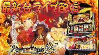 【パチスロ生配信】最新台スマスロＬパチスロうみねこのなく頃に2を最速ライブ配信！生放送パチンコパチスロ実戦！2/6