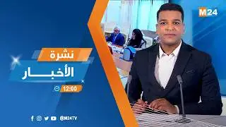 نشرة الثانية عشرة زوالا ليوم الخميس 05 فبراير 2026