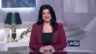 حصاد #بيزنس 2025 على قناة صدى البلد #شيماء_موسى
