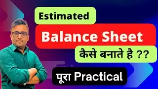 Estimated Balance Sheet कैसे बनाते है ? Complete Practice 2025 | #balancesheet