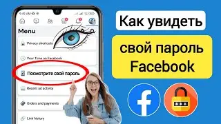 Как посмотреть пароль Facebook, если вы забыли 2024 |  Новый процесс