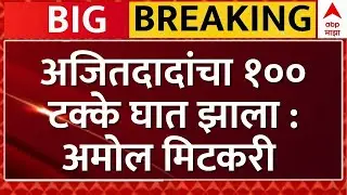 Amol Mitkari on Ajit Pawar Plane Crash LIVE | अजितदादांचा १०० टक्के घात झाला : मिटकरी | ABP Majha