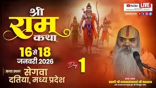 Shri RamKatha Day 1 जगद्गुरू रामस्वरूपाचार्य जी महाराज  16 से 18 जनवरी सेगवा दतिया म.प्र