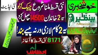 BISP New Qist start today | 8171 Portal Update @rafiqsocialinfo
