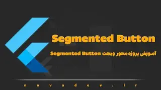 آموزش پروژه محور ویجت Segmented Button در فلاتر