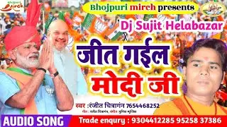 #pmnarendramodisong फिर से मोदी जी जीत गईले || modi ji Jeet gaile || Ranjeet chitrangan