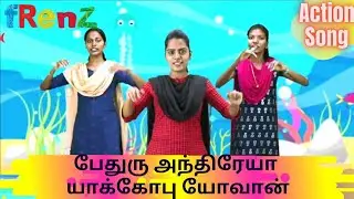 Pethuru Andhreya Yaakobu Yovan (Peter Andrew James John) | Sunday School Action Song | fRenZ