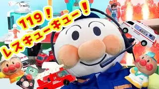 ♫119！レスキューキュー！歌 救急ですか？消防ですか？消防車 救急車 緊急車両が出動だ！アンパンマン消防士 救急救命士 はしご車 放水車 火事や事故の現場へ向かうぞレスキューキュー☆キッズ ソング