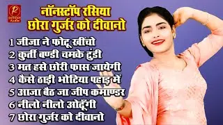 लो आ गये गुर्जर भाइयों के एक से एक बढ़कर गुर्जर रसिया || #DJ पर खूब बजेंगे || #New gurjar rasiya#