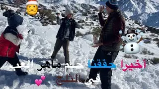 ‏أخيرا حققنا حلم ماهر العب ☃️في الثلج 💕 ☃️ — اوكيمدن 20/12/2025 