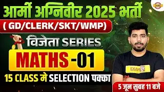 आर्मी अग्निवीर 2025 भर्ती || (GD/CLERK/SKT/WMP) || विजेता SERIES MATHS-01 || BY AKASH SIR