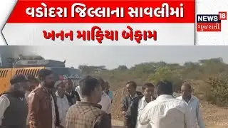 Mining mafia rampant in Vadodara | વડોદરા જિલ્લાના સાવલીમાં ખનન માફિયા બેફામ | Illegal Soil Mining