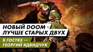 Doom: The Dark Ages - крутая игра или шаг назад? (feat. Георгий Ядвидчук) - «Критический провал» #25